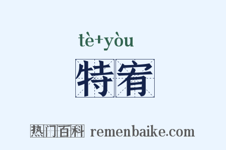 特宥是什么意思的图片